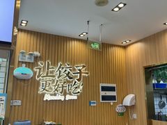 -袁记云饺(益田村店)