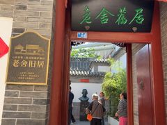-老舍旧居