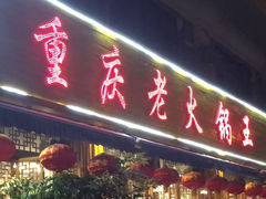 -重庆老火锅王(西安北路店)