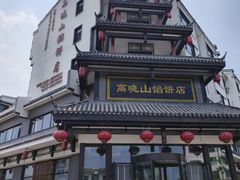 -高晓山馅饼店(牛庄百年店)