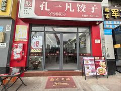 门面-孔一凡·手工饺子(时尚明苑店)