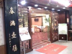 门面-聚春园自助餐厅(东街口店)