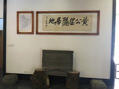 -黄公望隐居地