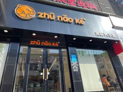 门面-猪脑壳凉面(武陵源店)