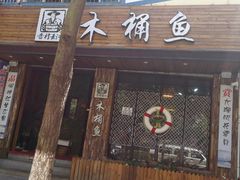 门面-秋语木桶鱼.酸菜鱼(开发区火车站店)