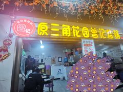 -原三角花园曾记烙锅