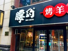门面-腰子哥烤串(石佛营炫特店)