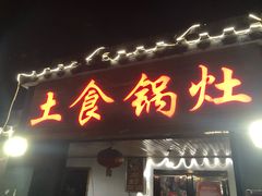 门面-土食锅灶·地锅鸡(宝山路店)
