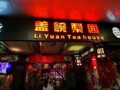 -盖碗儿梨园·变脸吐火·川剧(天府广场店)