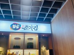 -草家酱蟹炭火烤肉店(珲春南路二店)