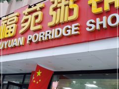 门面-福苑粥铺(长春大街店)