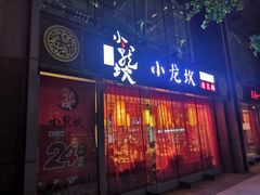 门面-小龙坎老火锅(北京三里屯店)