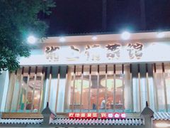 门面-豫见湘土情(工人路店)