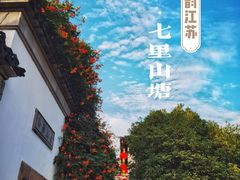 -山塘街