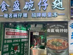 -食盈碗仔翅(星玺广场店)