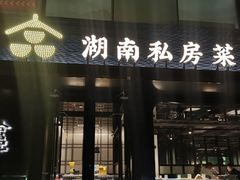 -合品记·湖南私房菜&小龙虾(霄云路店)