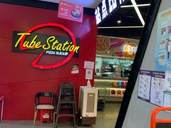 -Tubestation站点比萨(新世界大望路店)
