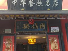 门面-同得兴 Since·1995 传统苏式面馆(十全街店)