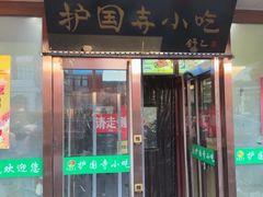 -护国寺小吃(护国寺总店)