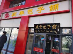门面-庆丰包子铺(东单店)