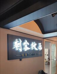 -刺客纹画纹身·洗纹身·穿孔饰品