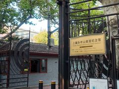 -上海孙中山故居纪念馆