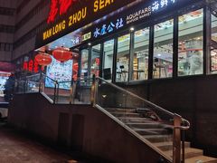-万龙洲海鲜·粤菜(亚运村店)