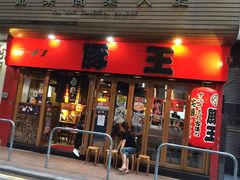 -豚王拉面(锦荣商业大厦店)