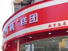-许阿姨糕团店(南京总店)