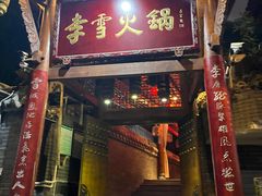 门面-李雪火锅食府(宽窄巷子总店)