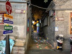 -南锣鼓巷