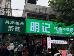 -张记卤菜店(三条巷店)