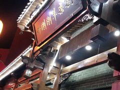 门面-郝刚刚羊杂割(柳巷店)