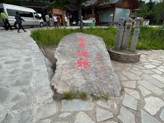 -北极村旅游风景区