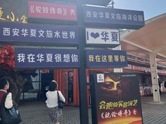 -华夏文旅西安度假区
