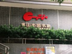 -佛山市图书馆(祖庙路分馆)