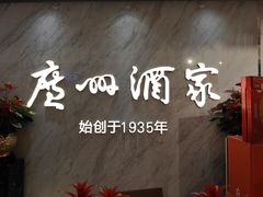-广州酒家(昌岗地铁站店)