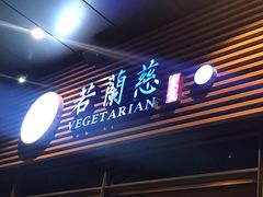 门面-若蘭慈·无国界素食料理(欢乐海岸店)