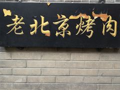 门面-炙热童年·老北京炙子烤肉(南锣鼓巷店)