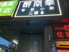 -醉南拳客家菜·河田鸡(东街口航空大厦店)