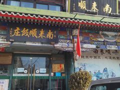 门面-南来顺饭庄·清真(南菜园店)