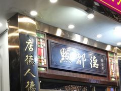门面-点都德(北京路贰店)