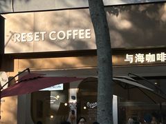 -Reset Coffee 与海咖啡