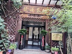 -龙源茶坊(白银路店)