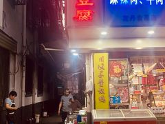 门面-五娭毑臭豆腐(黄兴南路店)