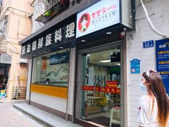 门面-屋里家延边朝鲜族冷面(南园店)