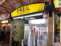 -老伴豆花(麦士威熟食中心店)