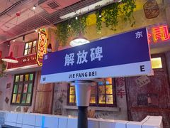 -江北北火锅馆·公路夜市(魏公村店)