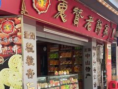 -惠赞老饼家(逢源商业街店)