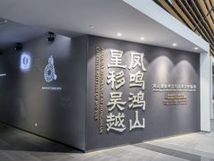 -鸿山遗址博物馆